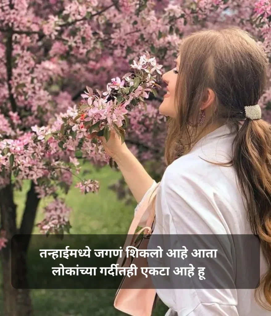 marathi-sad-shayari-for-living-in-loneliness