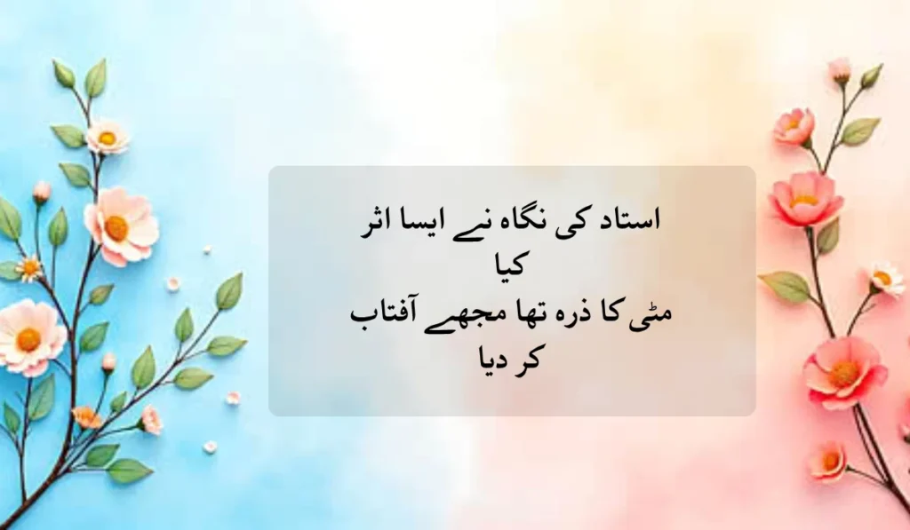 best-teachers-day-shayari-in-urdu