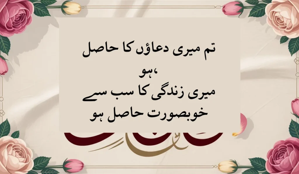 romantic-poetry-for-wife-in-urdu
